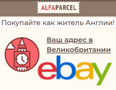 Шопинг на eBay из России — с Alfaparcel это возможно 