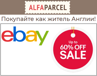 Покупайте на eBay и экономьте вместе с Alfaparcel 