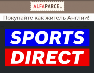 Покупайте любимые спортивные бренды на SportsDirect вместе с Alfaparcel
