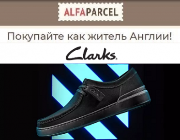 Обувь Clarks со скидками до 50% 