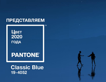 Классический синий. Цвет года по версии Pantone