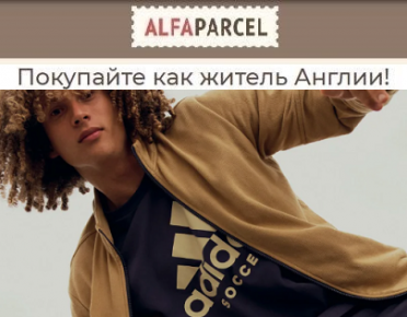 adidas со скидками: покупайте в Англии с лёгкостью вместе с Alfaparcel