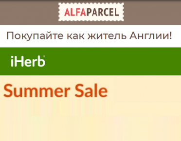 Распродажа на iHerb: с Alfaparcel шопинг будет лёгким 