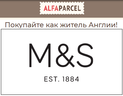 Купить M&S в условиях санкций поможет Alfaparcel 