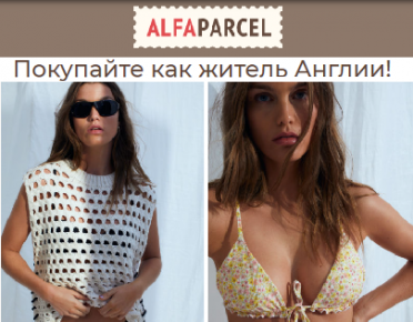 Встречайте лето вместе с пляжной коллекций H&M. Заказать обновки из Англии поможет Alfaparcel 