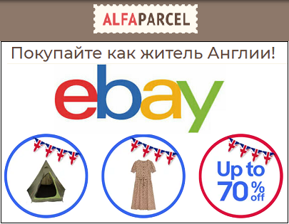 Покупки на eBay в условиях санкций: с Alfaparcel шопинг будет простым и удобным 
