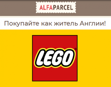 Не знаете, где купить LEGO? Заказывайте игрушки в Англии вместе с Alfaparcel