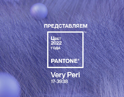 Very Peri. Цвет 2022 года по версии Pantone 