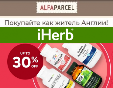 Скидки на iHerb: минус 30% на витамины, косметику и не только 