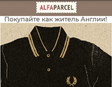 Заказывайте новинки от Fred Perry из Англии вместе с Alfaparcel 