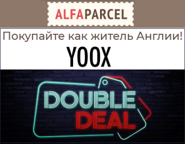 Скидки на Yoox: громкие бренды по низким ценам 