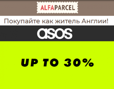 На ASOS распродажа. Покупайте модные летние обновки вместе с Alfaparcel 