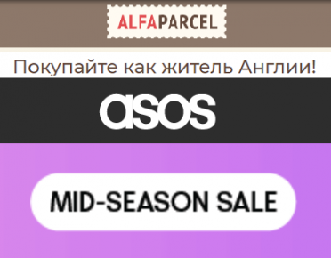 На ASOS скидки до 80%. С Alfaparcel вы не пропустите самую грандиозную распродажу весны 