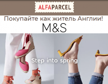 Летняя коллекция обуви M&S уже в продаже. Покупайте новинки в Англии вместе с Alfaparcel 