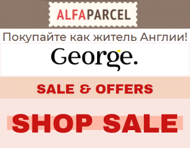 Распродажа от George: одеваем всю семью «на сдачу»