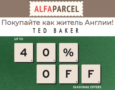 Сезонное предложение от Ted Baker со скидками до 40%