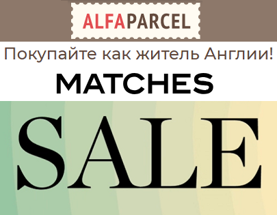 Распродажа на Matches Fashion: заказывайте брендовые обновки выгодно с доставкой из Англии 