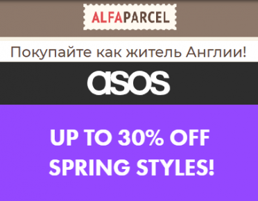 На ASOS весенние скидки. С Alfaparcel вы не упустите выгодное предложение 