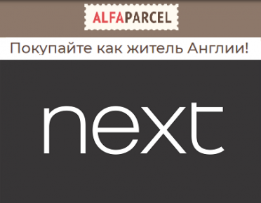 Антикризисный шопинг на Next: с Alfaparcel покупки будут лёгкими и удобными 