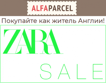 Долгожданная распродажа Zara в разгаре 