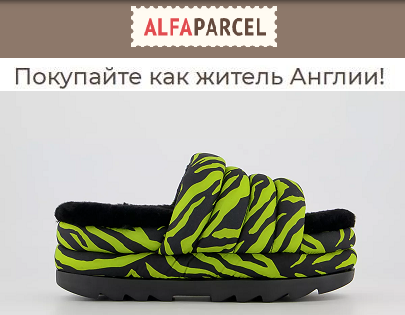 Покупайте модную обувь на лето в Европе вместе с Alfaparcel 
