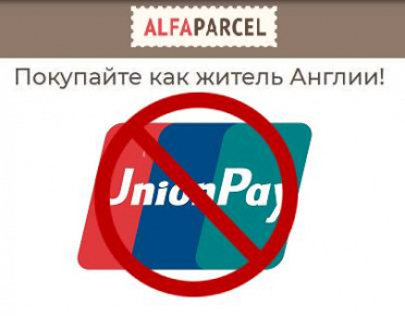 Иностранные онлайн-магазины перестали принимать карты UnionPay. Рассказываем, как оплатить покупки за границей 