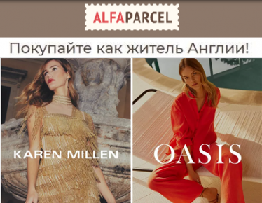 Заказывайте в Debenhams из Англии вместе с Alfaparcel 