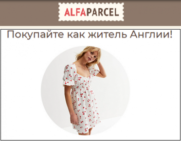 Покупайте на распродаже New Look вместе с Alfaparcel 