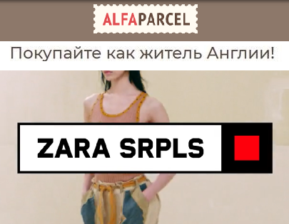 Новая коллекция ZARA уже в продаже. Купить её можно в Европе – вместе с Alfaparcel 